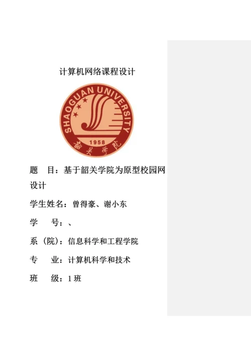 计算机网络专业课程设计校园网.docx