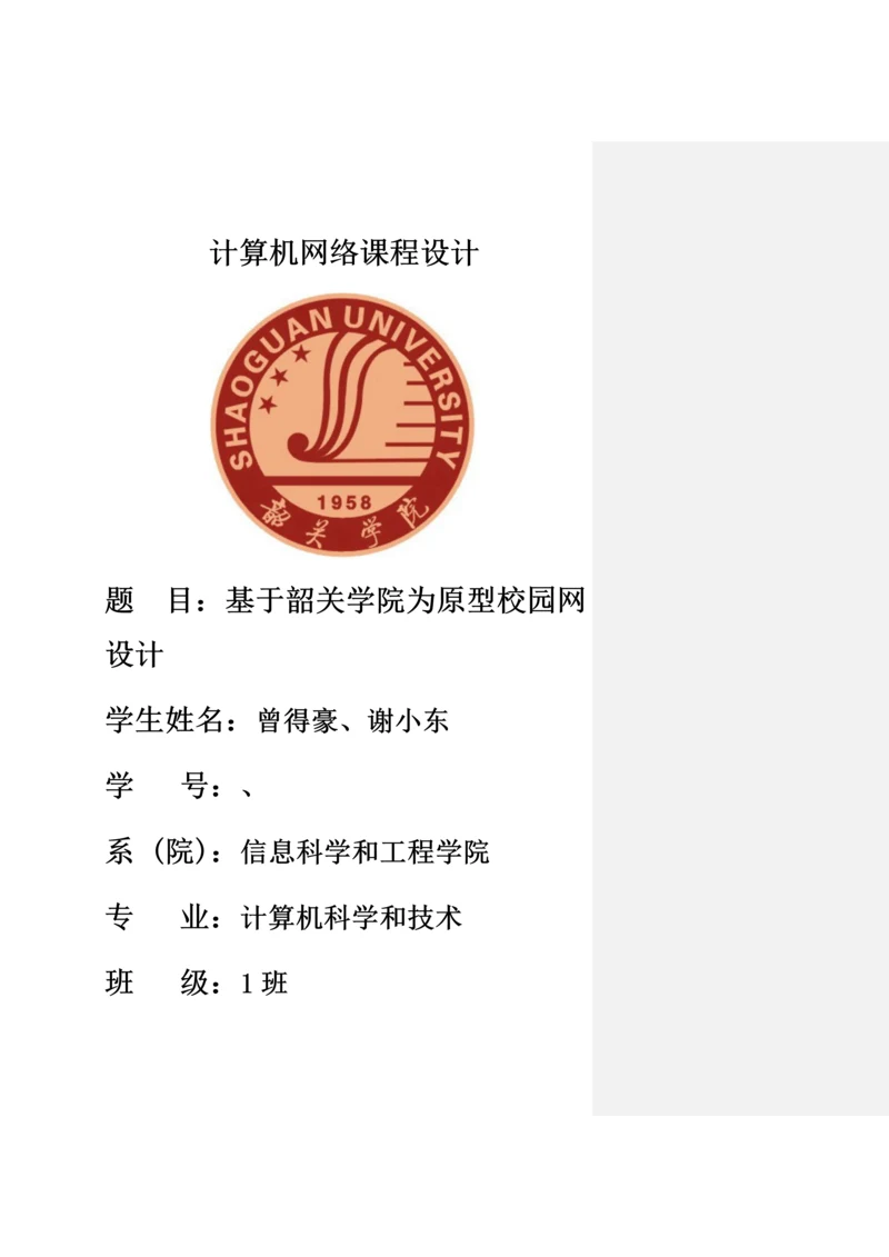 计算机网络专业课程设计校园网.docx