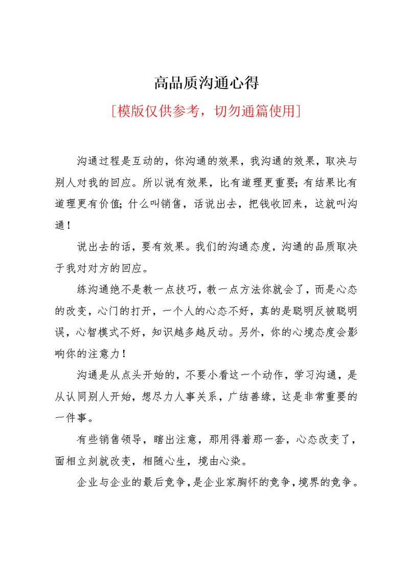 高品质沟通心得