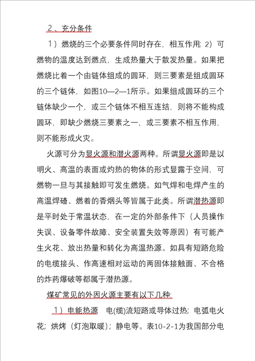 矿井通风与安全精品学习教案第10章火灾防治