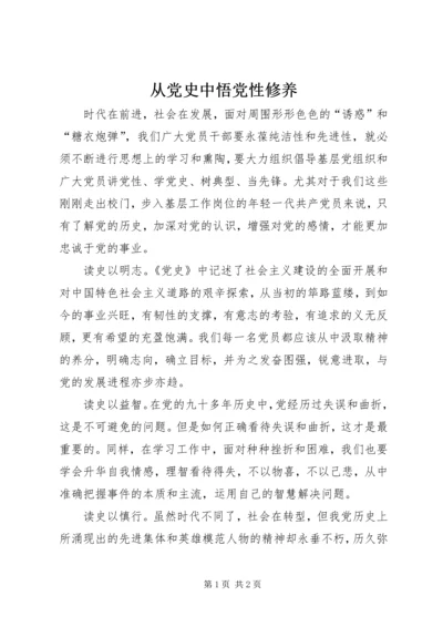 从党史中悟党性修养.docx