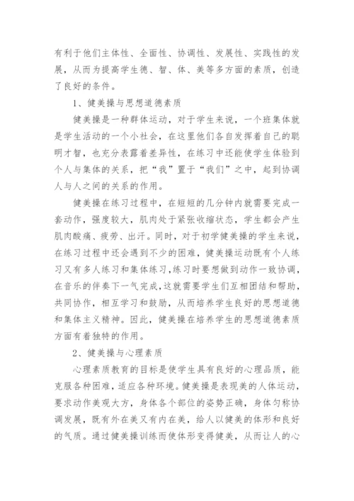 浅谈健美操在校园文化中的作用及影响论文.docx