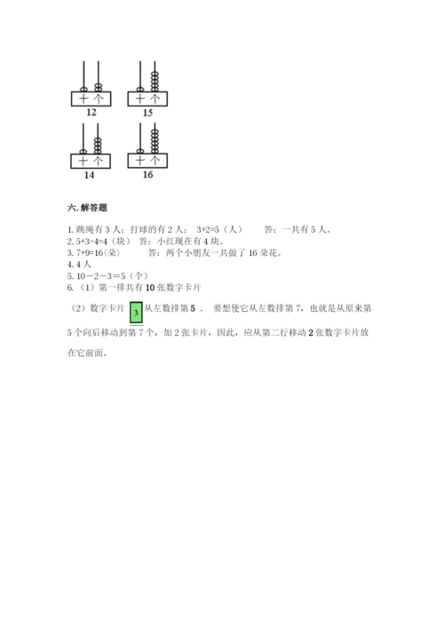 人教版一年级上册数学期末考试试卷附答案【综合卷】.docx