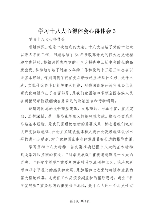 学习十八大心得体会心得体会3 (3).docx