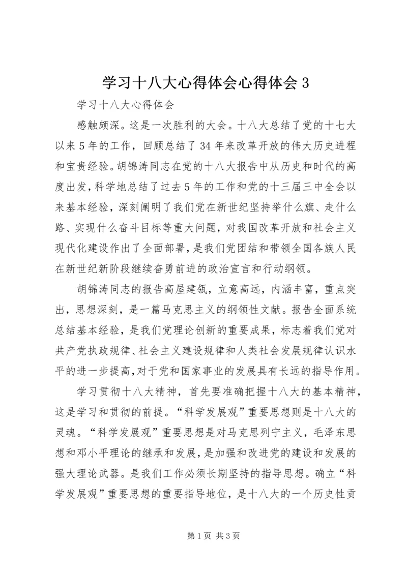 学习十八大心得体会心得体会3 (3).docx