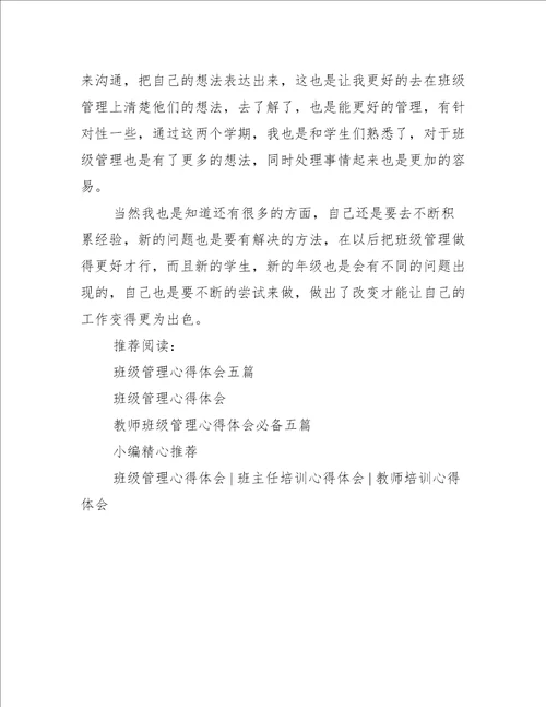 班级管理心得体会500字精选5篇心得体会范文