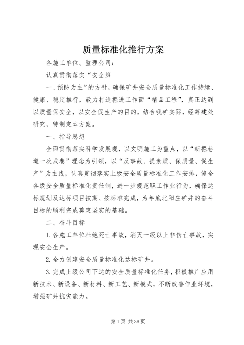 质量标准化推行方案.docx