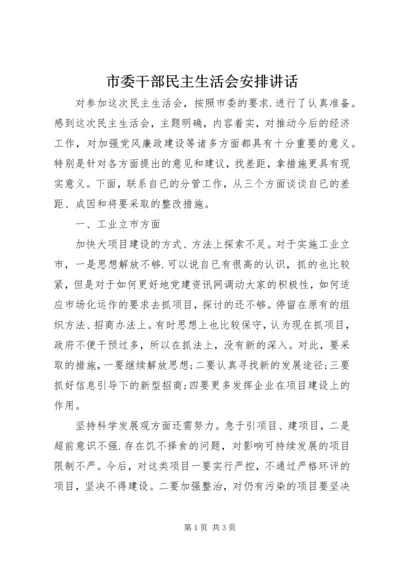 市委干部民主生活会安排讲话.docx