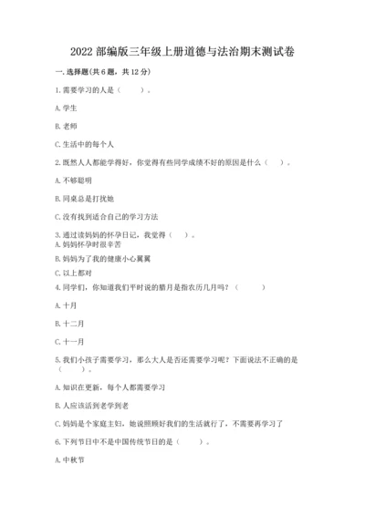 2022部编版三年级上册道德与法治期末测试卷（精选题）word版.docx