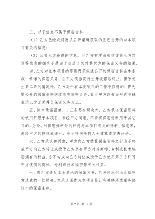 保密承诺函的格式范文6篇 (2).docx