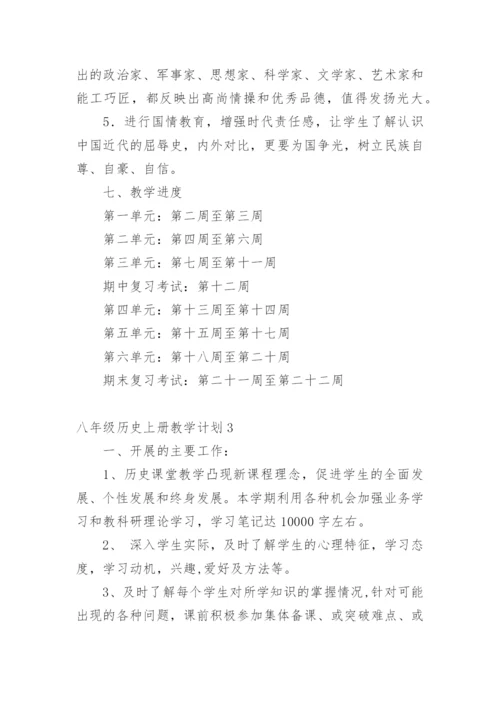 八年级历史上册教学计划.docx