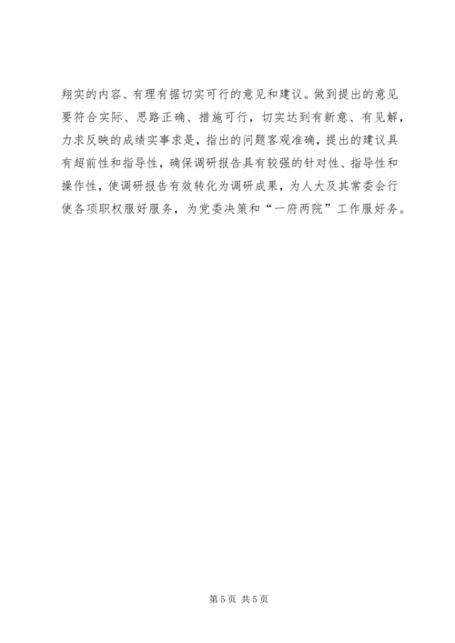 人大调研工作报告.docx