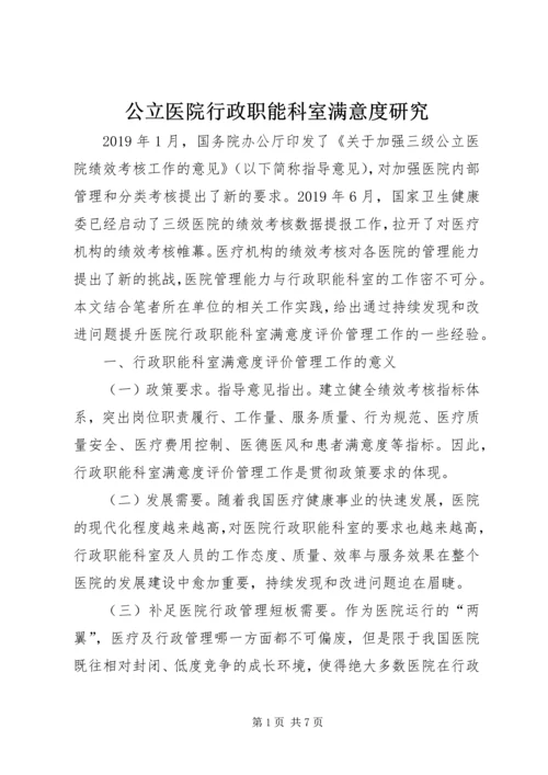 公立医院行政职能科室满意度研究.docx