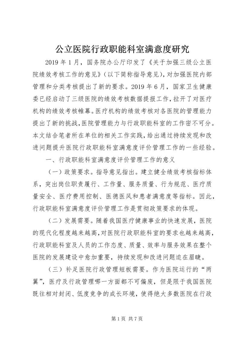 公立医院行政职能科室满意度研究.docx