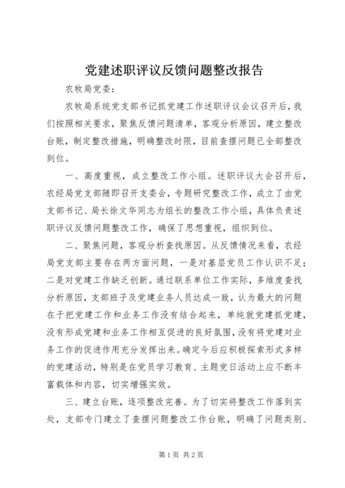 党建述职评议反馈问题整改报告.docx