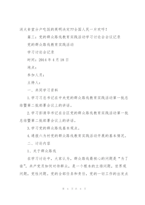 社区群众路线教育实践活动学习会议记录笔记.docx