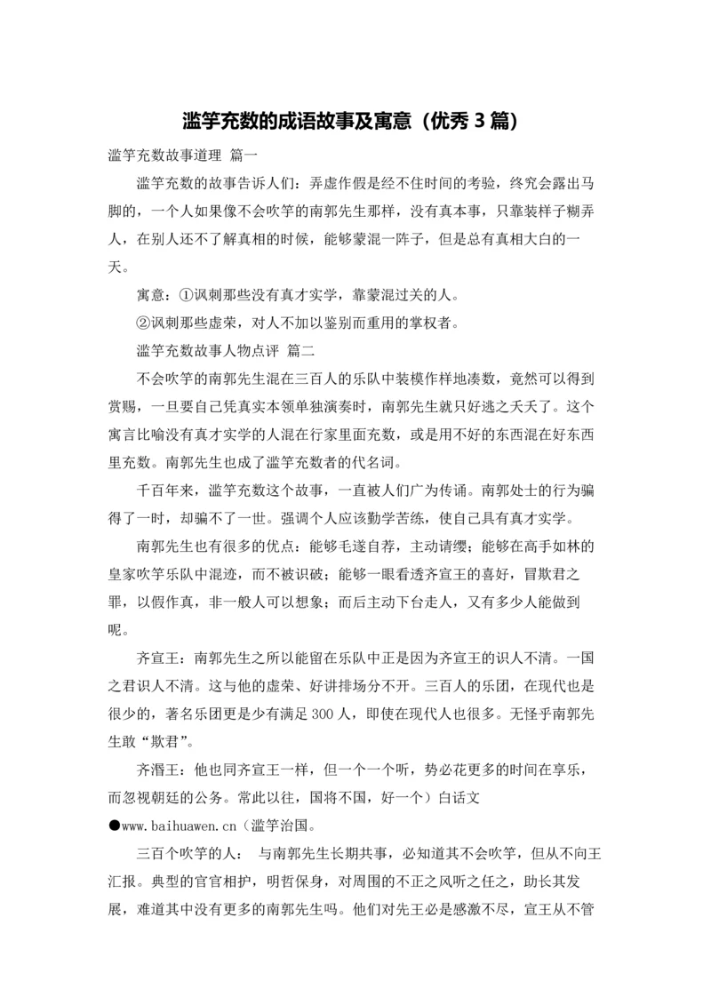 滥竽充数的成语故事及寓意（优秀3篇）.docx