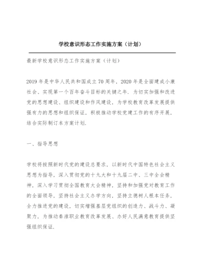 学校意识形态工作实施方案（计划）.docx