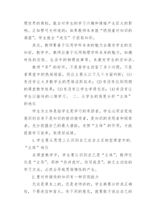 自主互助型物理课堂中教师与学生的地位论文.docx
