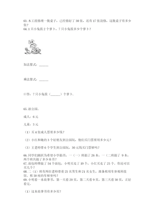 小学二年级上册数学应用题100道精品（全国通用）.docx