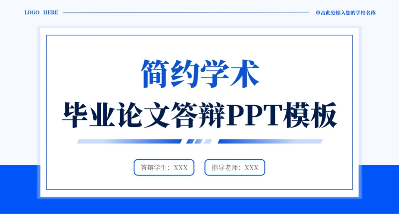 蓝色通用简约学术毕业论文答辩PPT模板