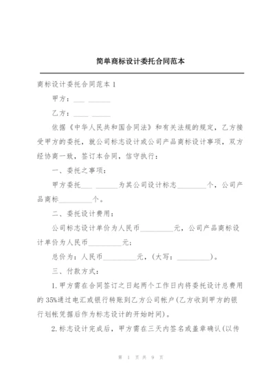 简单商标设计委托合同范本.docx