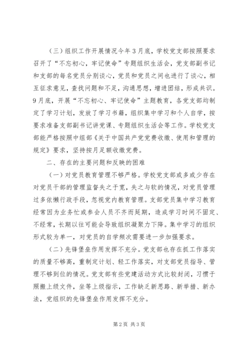 学校党支部调查研究报告.docx
