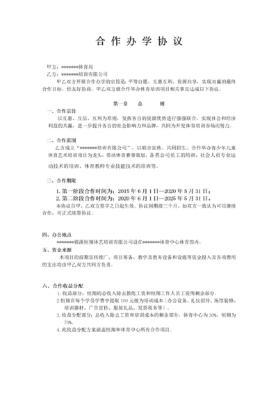 【合作协议模板】合作办学协议.docx