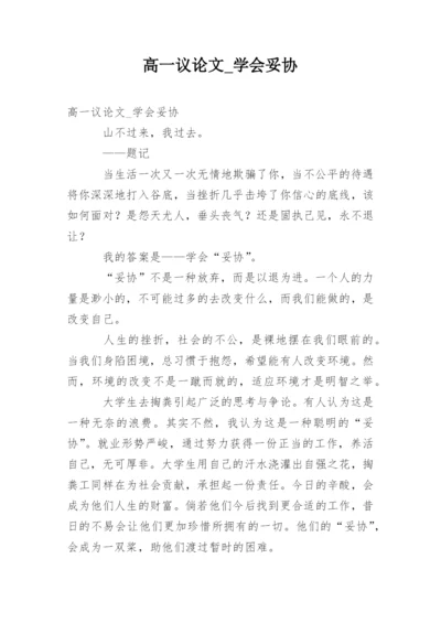 高一议论文_学会妥协.docx