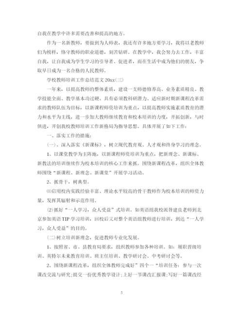 精编之学校教师培训工作总结范文2.docx