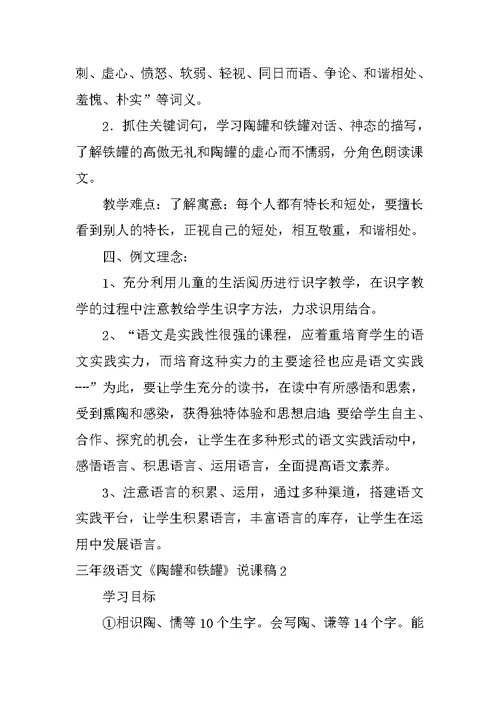 三年级语文《陶罐和铁罐》说课稿