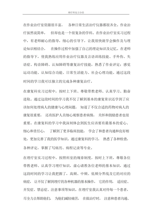 自我鉴定 理疗科实习小结.docx