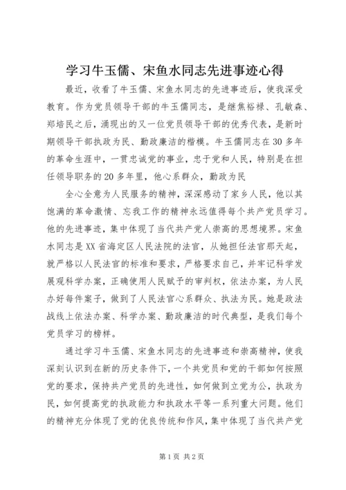 学习牛玉儒、宋鱼水同志先进事迹心得 (2).docx