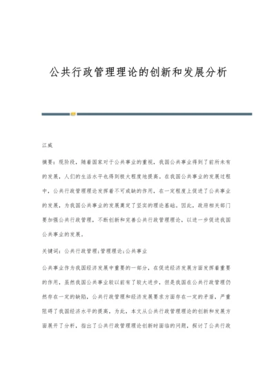 公共行政管理理论的创新和发展分析.docx