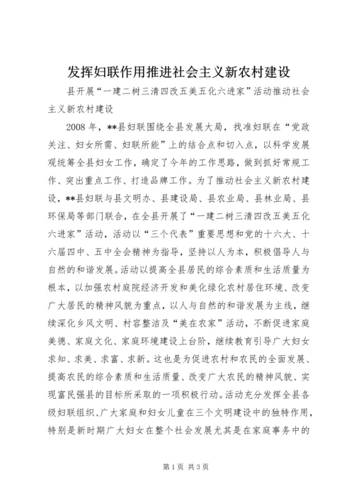 发挥妇联作用推进社会主义新农村建设 (2).docx