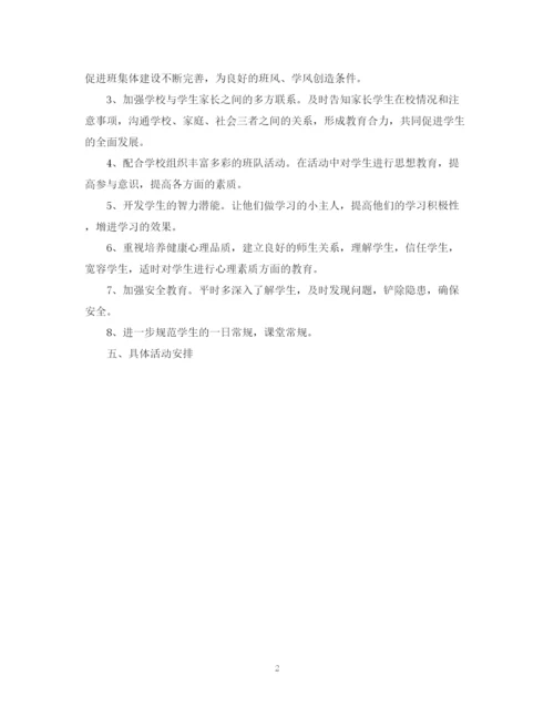 精编之四年级班主任的工作计划范文荐读.docx