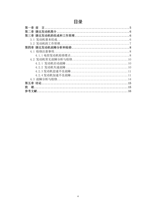 捷达发动机电控系统故障诊断与维修-职业学院毕业论文.docx