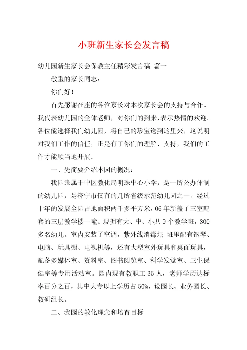 小班新生家长会发言稿