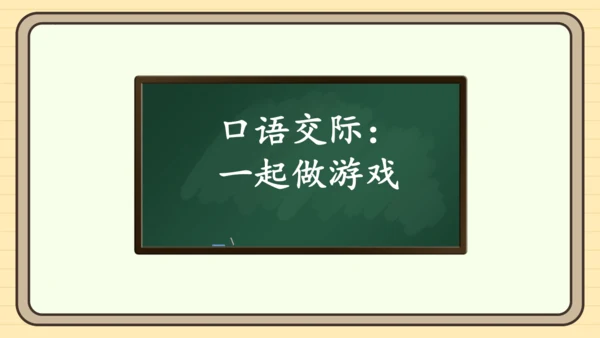统编版语文一年级下册2024-2025学年度语文园地五（课件）