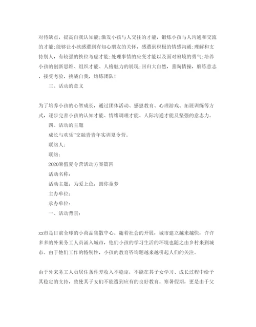 精编暑假夏令营活动方案2.docx