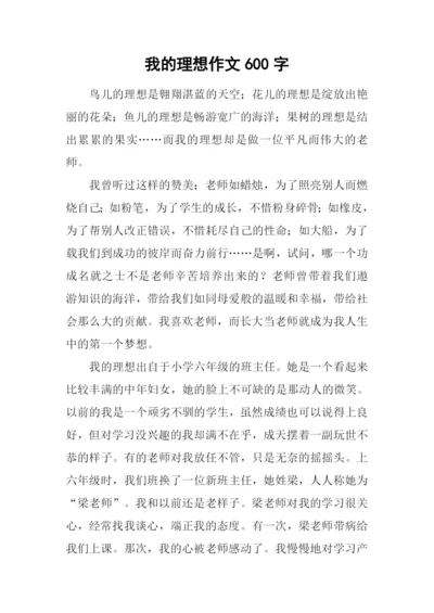 我的理想作文600字-15.docx