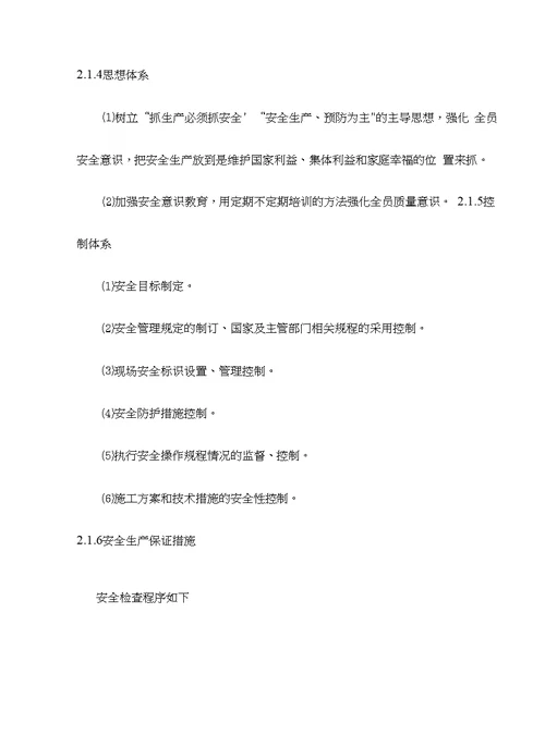 工程方案 安全保证体系及技术组织措施定稿