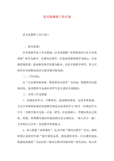 语文组教研工作计划.docx