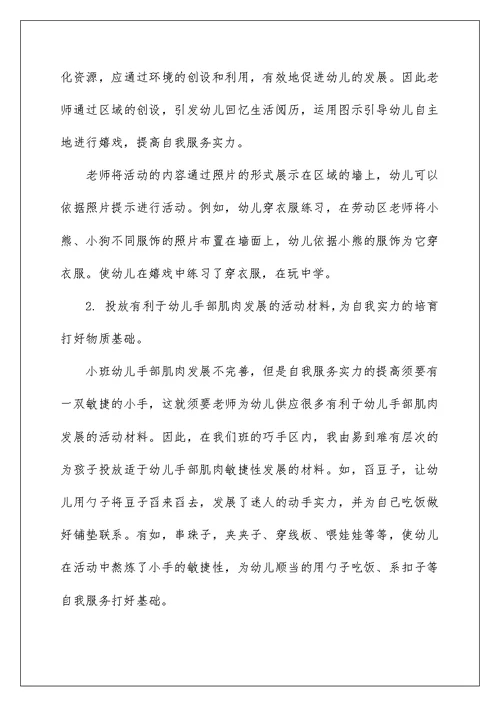 幼儿自理能力的培养计划参考五篇