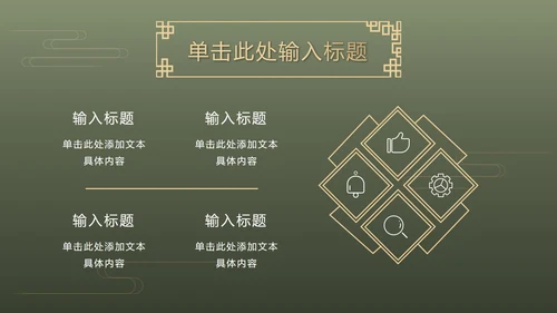 墨绿中式奢华PPT模板