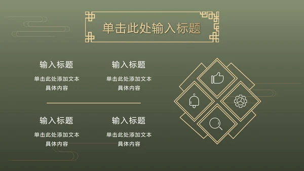 墨绿中式奢华PPT模板