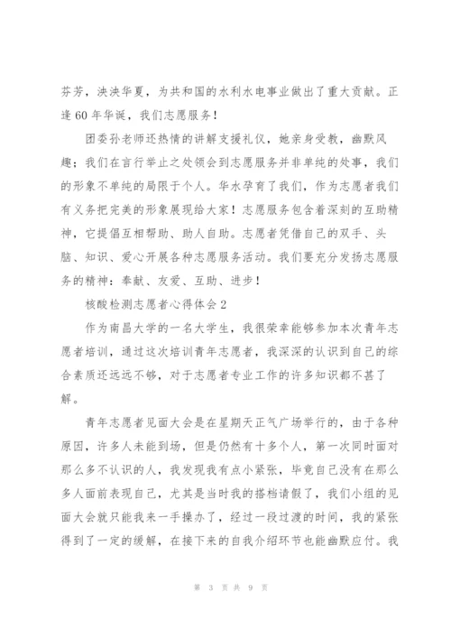 核酸检测志愿者心得体会大全.docx