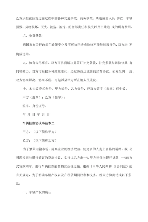 【合同范本】车辆挂靠协议书范本3篇.docx