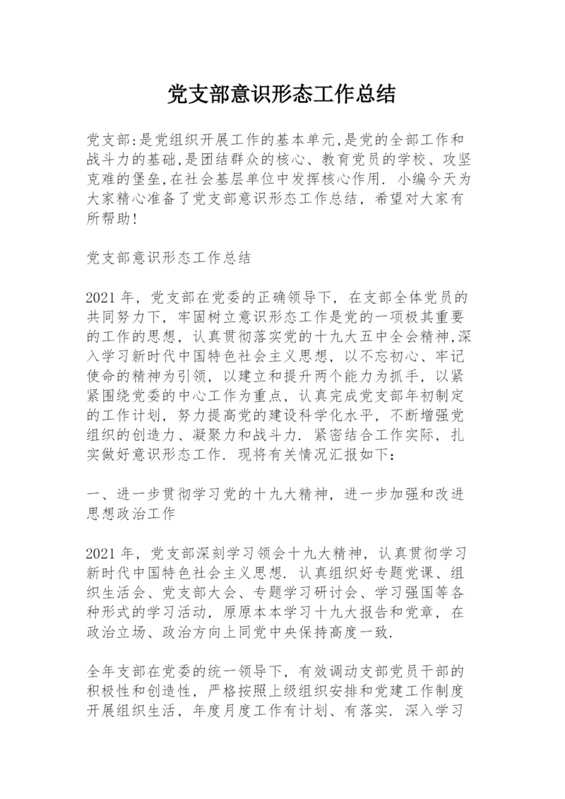 党支部意识形态工作总结.docx