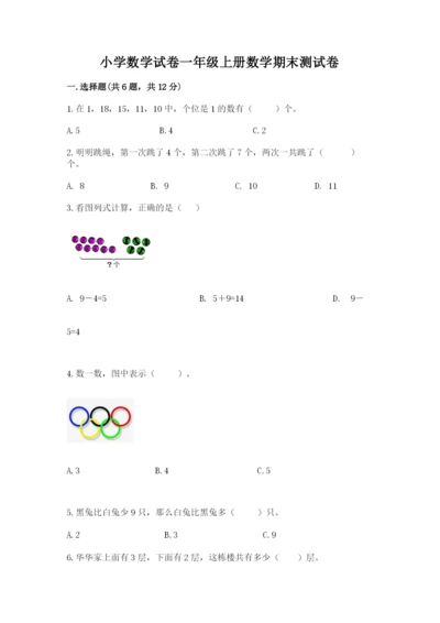 小学数学试卷一年级上册数学期末测试卷（全国通用）.docx